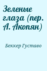 Беккер Густаво - Зеленые глаза (пер. А. Акопян)