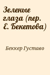 Беккер Густаво - Зеленые глаза (пер. Е. Бекетова)