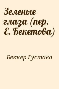 Зеленые глаза (пер. Е. Бекетова)