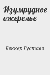 Беккер Густаво - Изумрудное ожерелье