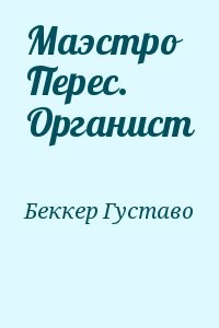 Маэстро Перес. Органист