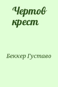 Беккер Густаво - Чертов крест