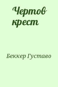 Чертов крест