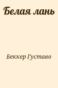 Белая лань