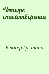 Беккер Густаво - Четыре стихотворения