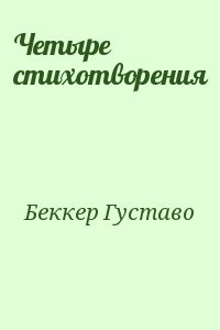 Четыре стихотворения