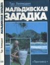 Хейердал Тур - Мальдивская загадка