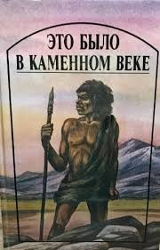 Уэллс Герберт, Лондон Джек, Рони старший Жозеф Анри, Д'Эрвильи Эрнест - Это было в каменном веке. Сборник