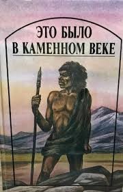 Это было в каменном веке. Сборник
