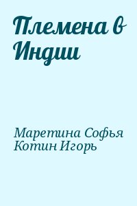 Маретина Софья, Котин Игорь - Племена в Индии