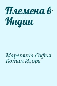 Племена в Индии