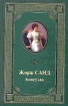 Санд Жорж - Консуэло