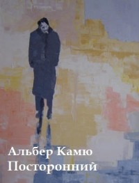 Посторонний