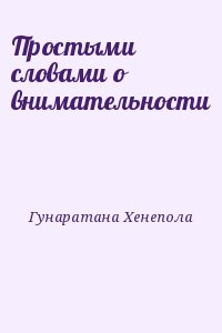 Гунаратана Хенепола - Простыми словами о внимательности