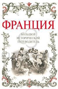 Дельнов Алекей - Франция. Большой исторический путеводитель