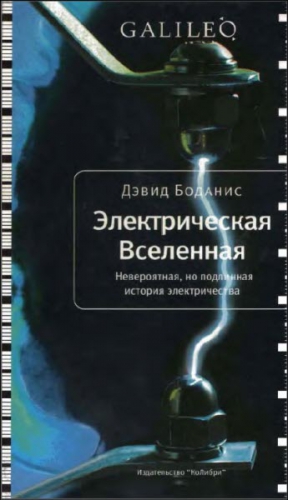 Боданис Дэвид - Электрическая Вселенная. Невероятная, но подлинная история электричества