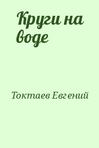 Токтаев Евгений - Круги на воде