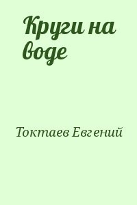 Круги на воде