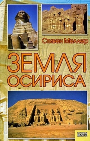Меллер Стивен - Земля Осириса