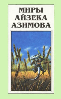Азимов Айзек - Галатея (пер. М. Левина)