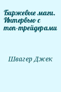 Швагер Джек - Биржевые маги. Интервью с топ-трейдерами