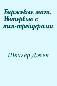 Биржевые маги. Интервью с топ-трейдерами