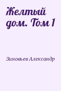 Зиновьев Александр - Желтый дом. Том 1