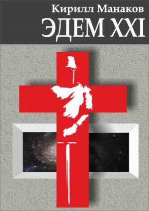 Манаков Кирилл - Эдем XXI