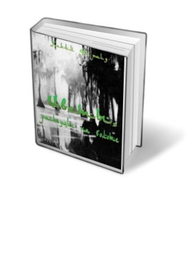 Фаршид Хаким - Цветы растущие на болоте