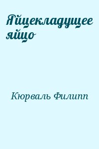 Кюрваль Филипп - Яйцекладущее яйцо