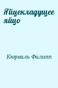 Яйцекладущее яйцо