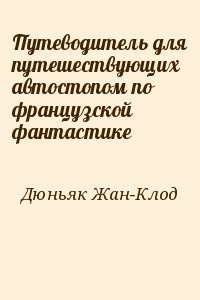 Путеводитель для путешествующих автостопом по французской фантастике