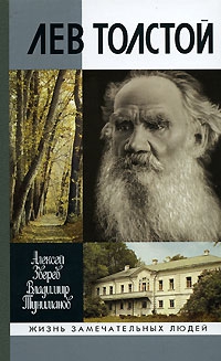 Зверев Алексей , Туниманов Владимир - Лев Толстой