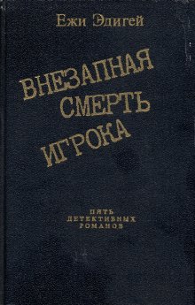 Эдигей Ежи - История одного пистолета