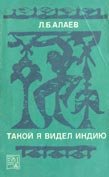 Алаев Леонид - Такой я видел Индию