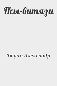 Тюрин книга свой среди чужих