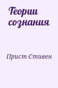 Теории сознания
