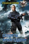 Сергеев Станислав - Солдаты Армагеддона