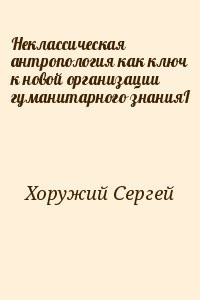 Неклассическая антропология как ключ к новой организации гуманитарного знанияI