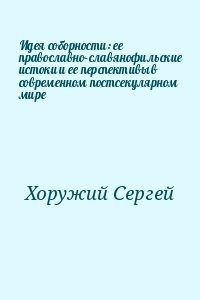 Идея соборности: ее православно–славянофильские истоки и ее перспективы в современном постсекулярном мире