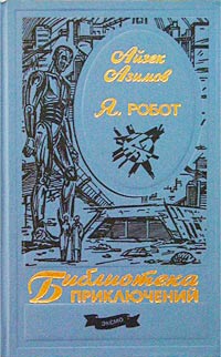 Азимов Айзек - Я, робот (Сборник рассказов)