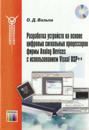 Вальпа Олег - Разработка устройств на основе цифровых сигнальных процессоров фирмы Analog Devices с использованием Visual DSP++