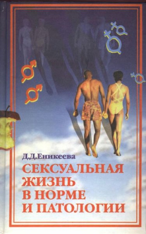 Еникеева Диля - Сексуальная жизнь в норме и патологии. Книга 2
