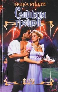 cкачать книгу Эрика Ридли Слишком грешен