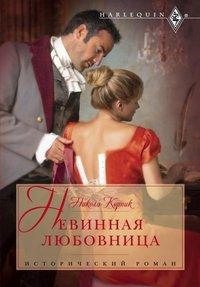 Корник Никола - Невинная любовница