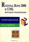 Кватрани Терри - Rational Rose 2000 и UML Визуальное моделирование