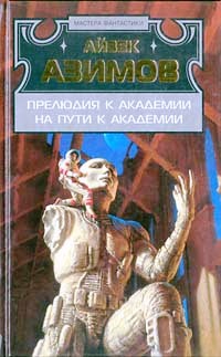 Азимов Айзек - Прелюдия к Академии