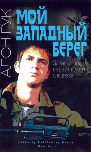 Гук Алон - Мой Западный берег. Записки бойца израильского спецназа