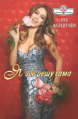 Валентайн Рут - Я всё решу сама!