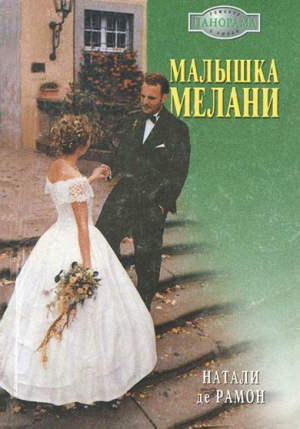 де Рамон Натали - Малышка Мелани